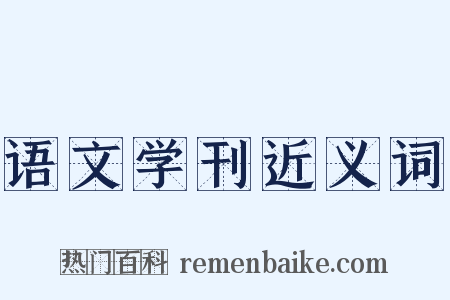语文学刊近义词是什么意思的图片